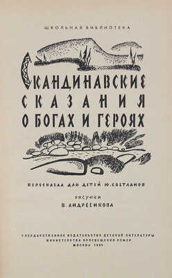 Светланов Ю.Г. Скандинавские сказания о богах и героях / Рис. В. Андреенкова. М.:  Детгиз, 1959.